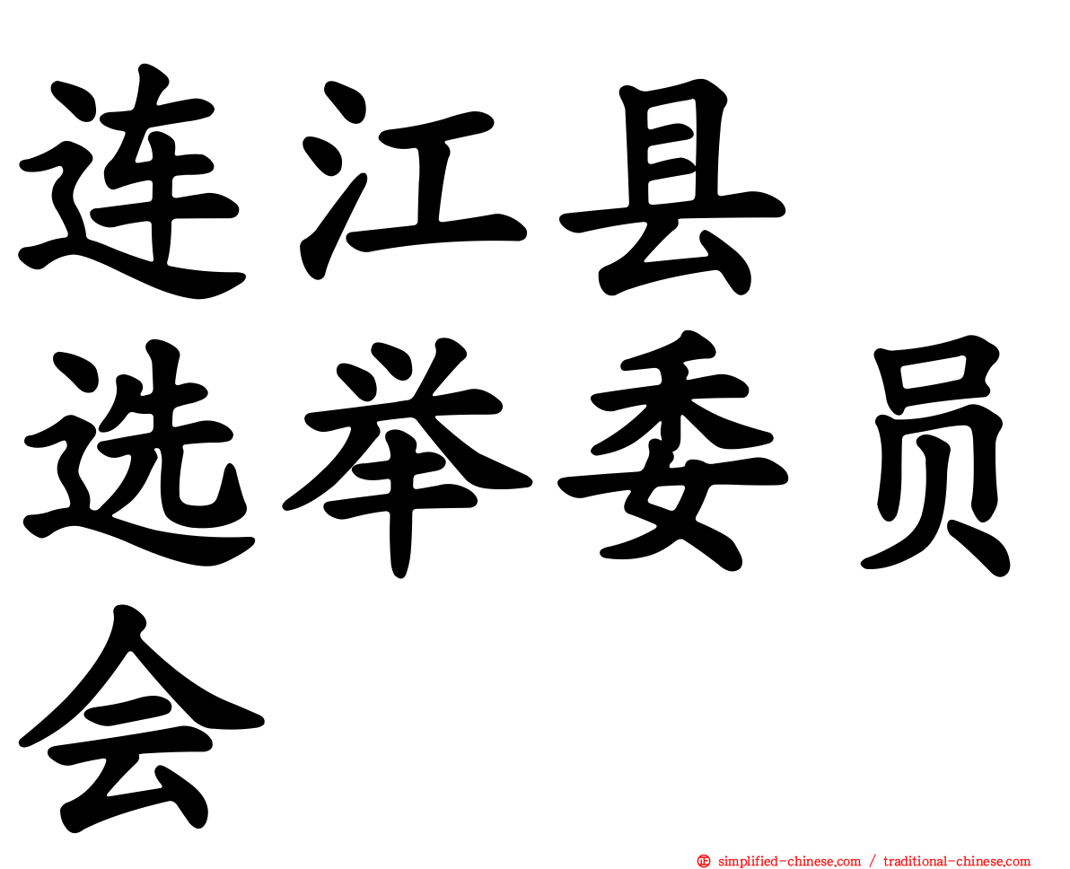 连江县　选举委员会